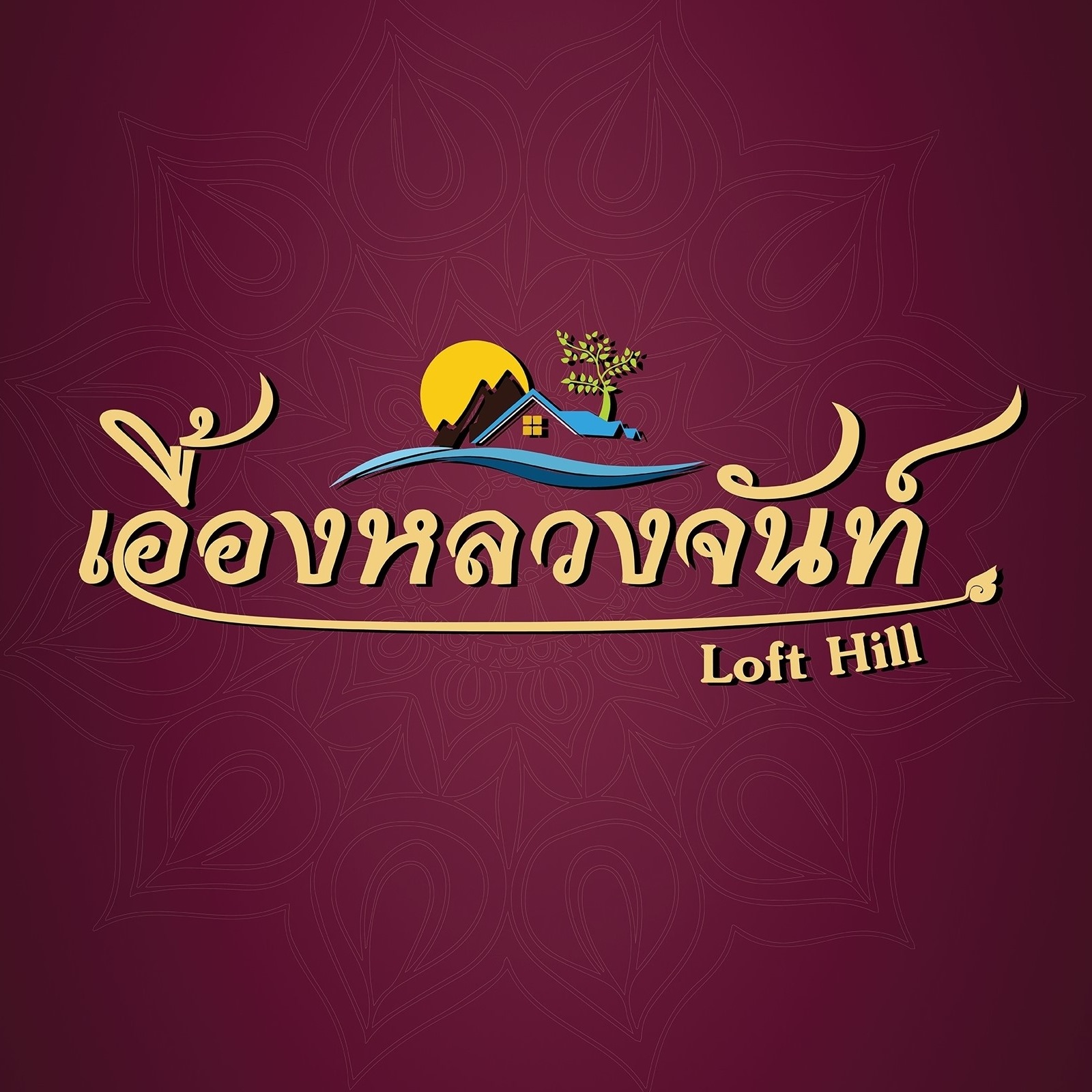 เอื้องหลวงจันท์ Loft Hill Resort Chanthaburi
