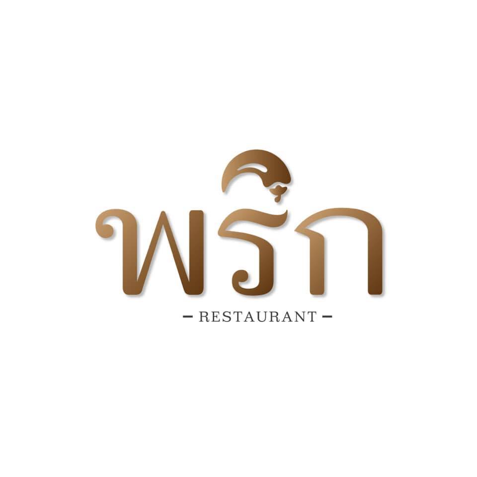 ร้านอาหาร พริก จันทบุรี Prik restaurant
