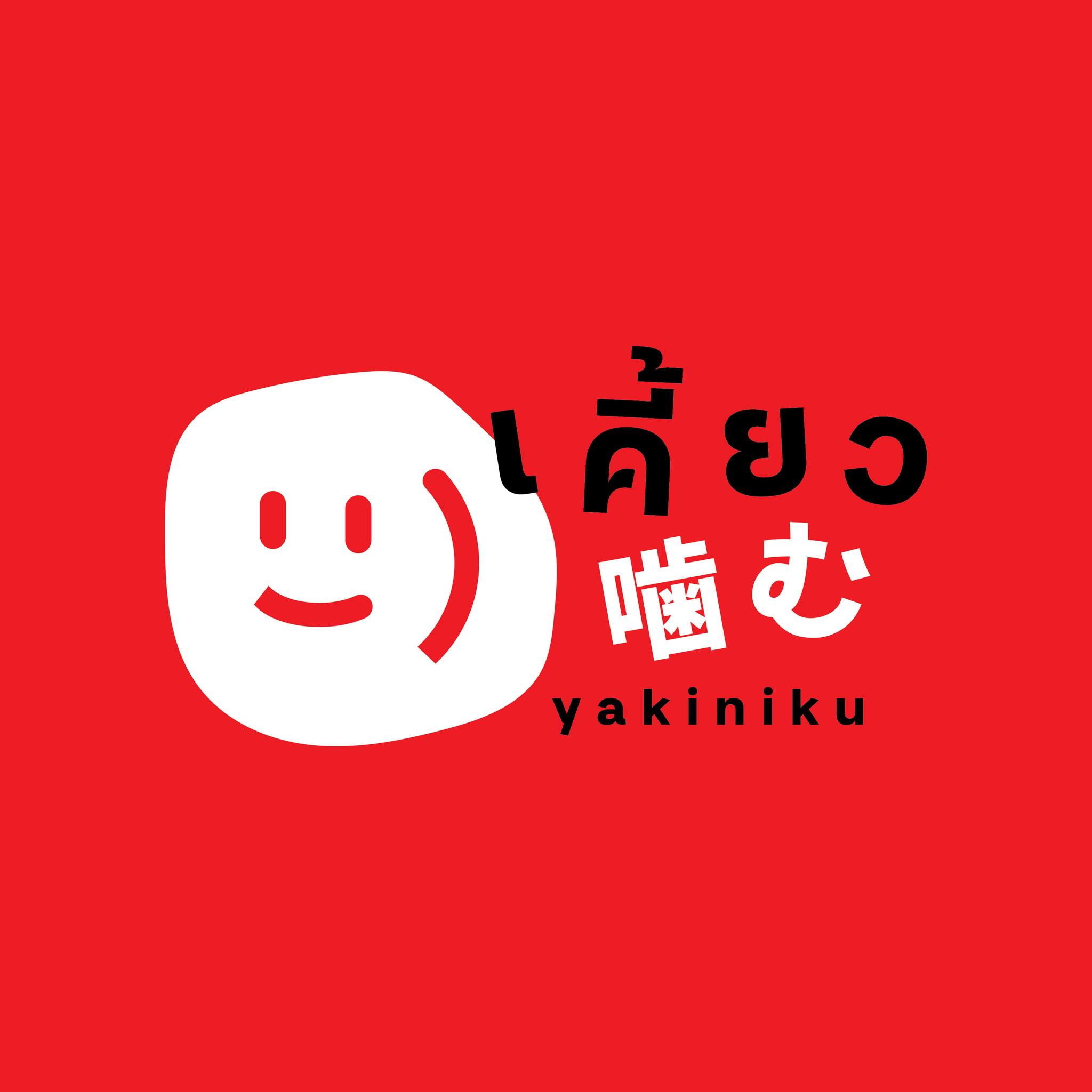 ร้าน เคี้ยว 噛む yakiniku