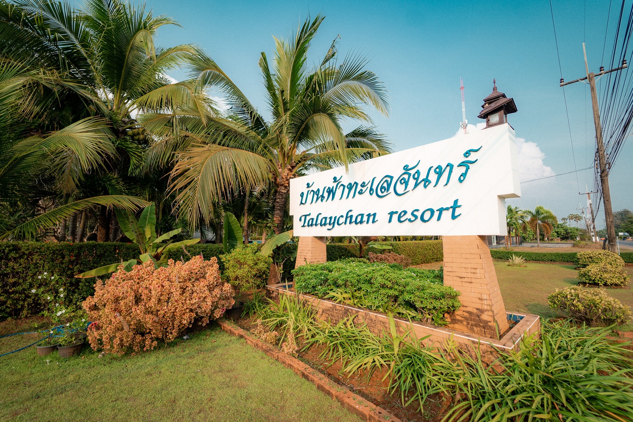 บ้านฟ้าทะเลจันทร์รีสอร์ต Baan Faa Talaychan Resort