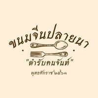 ขนมจีนปลายนา