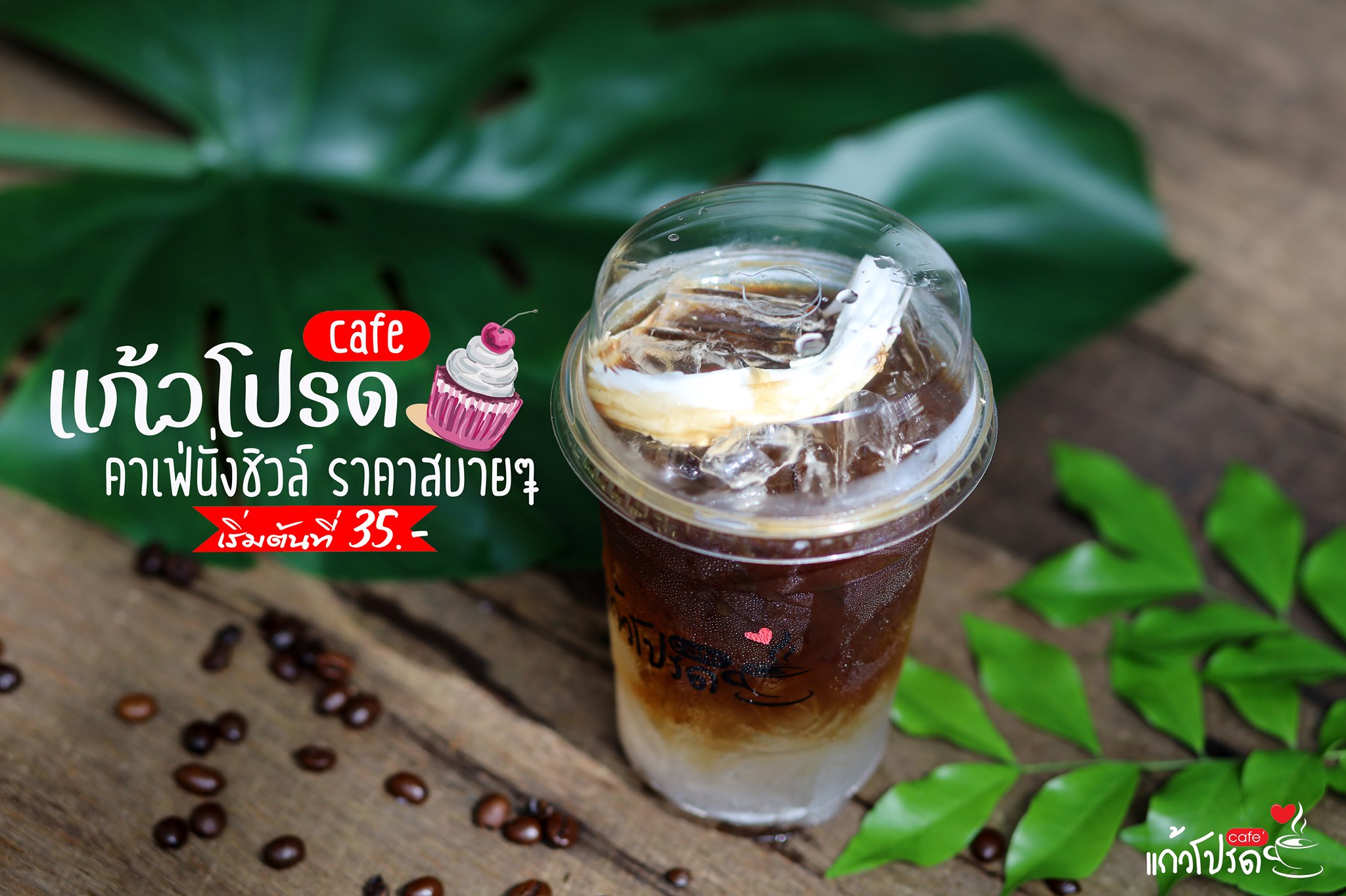 แก้วโปรดคาเฟ่ จันทบุรี