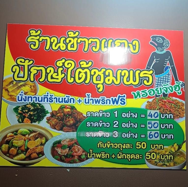 ร้านข้าวแกงปักษ์ใต้ชุมพรโค้งสนามเป้า