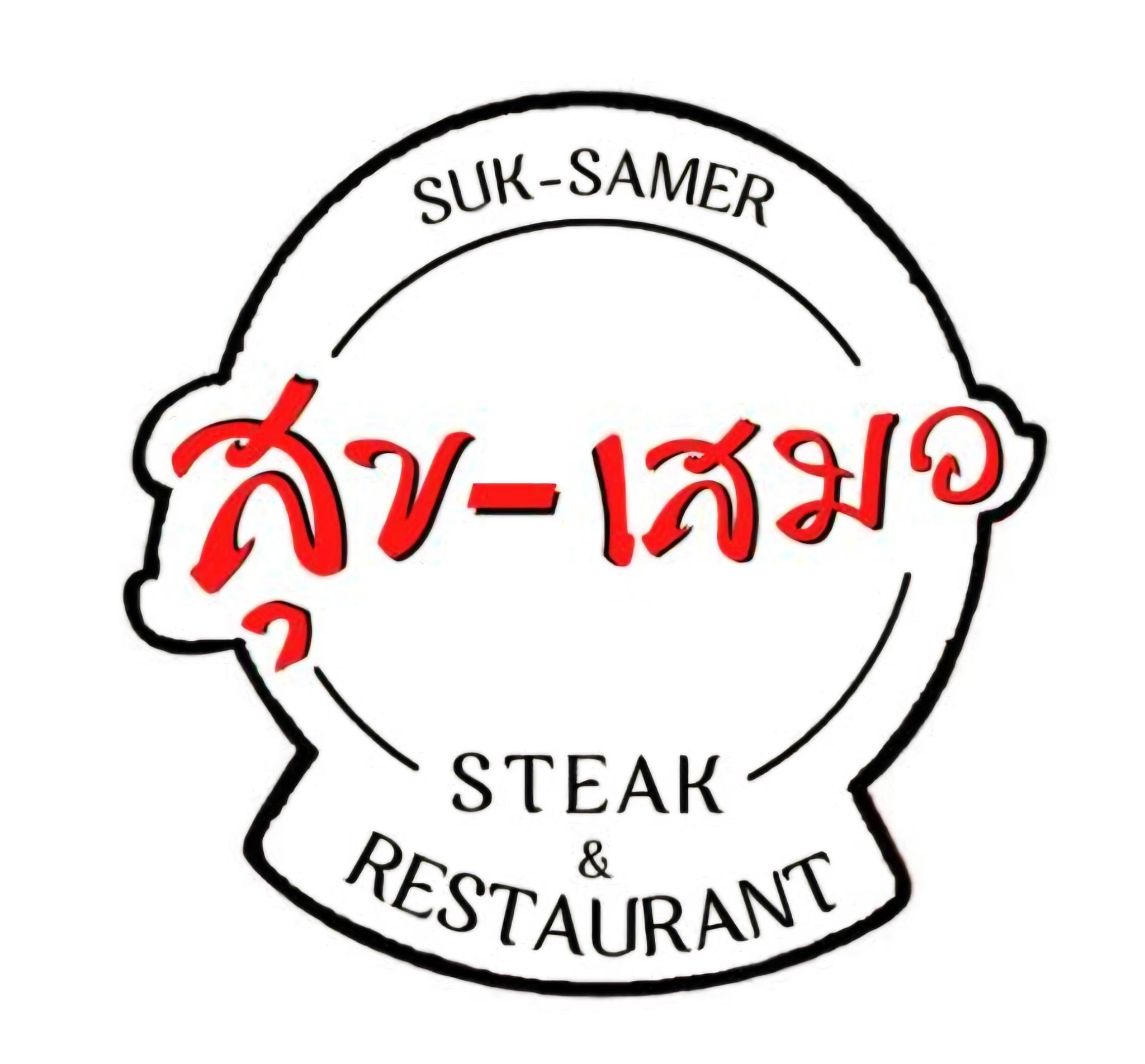 ร้าน สุขเสมอ Suk-Samer Steak and Restaurant