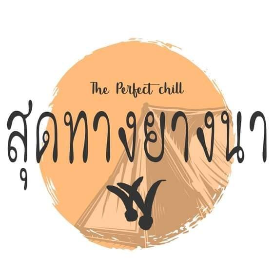 ร้าน สุดทางยางนา