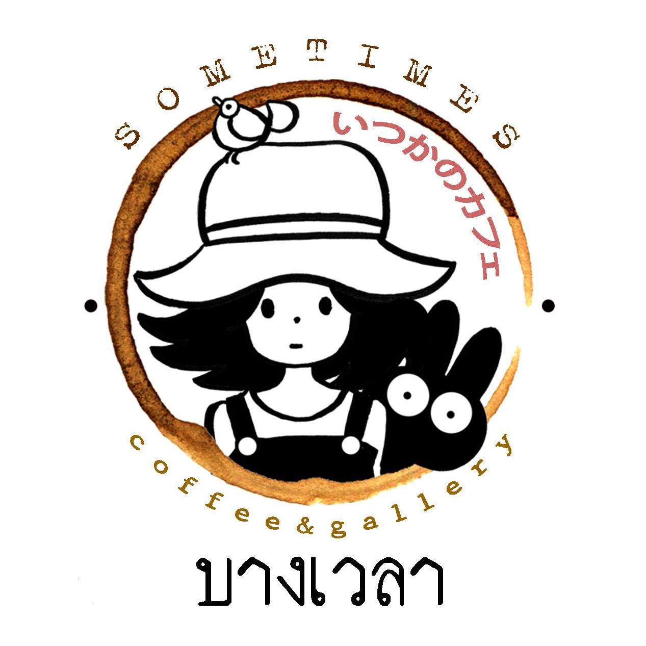 ร้าน บางเวลา กาแฟและแกลเลอรี่  