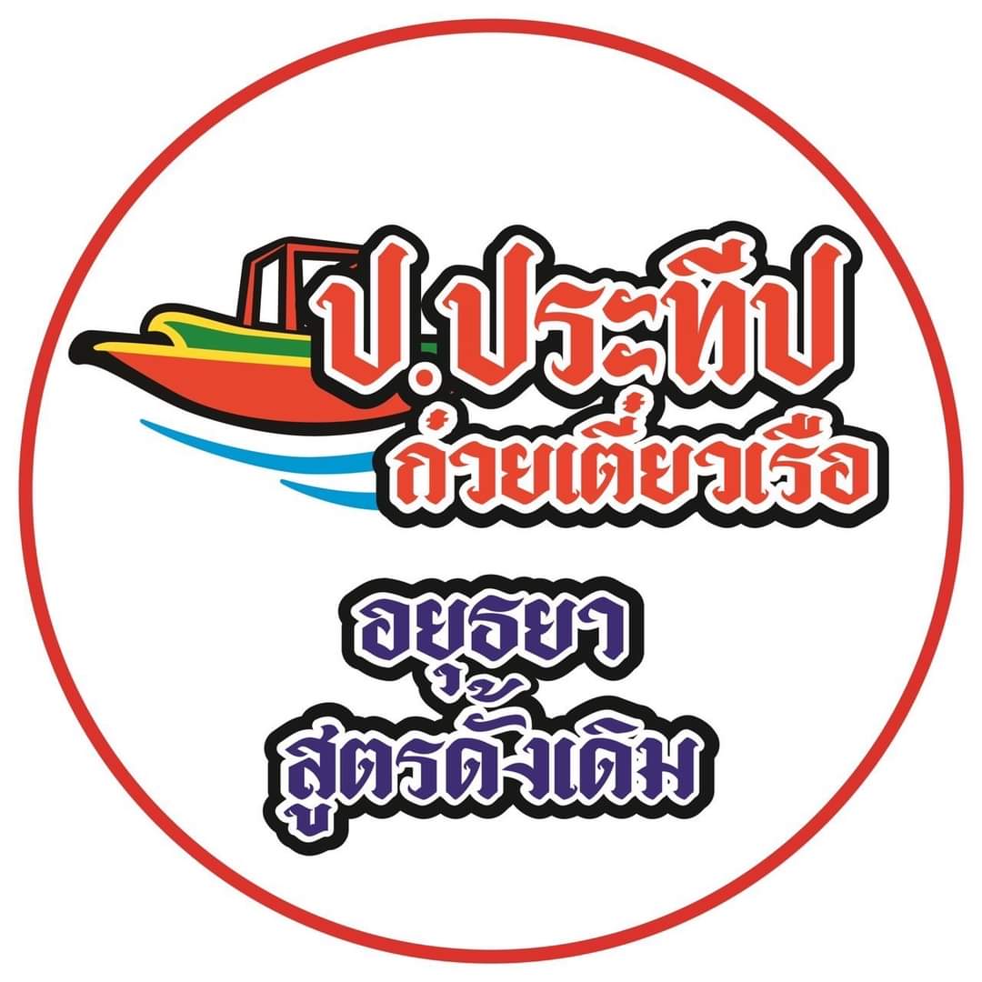 ร้าน ป.ประทีป ก๋วยเตี๋ยวเรือ สาขาศิริการ By ครัวชีวารส  