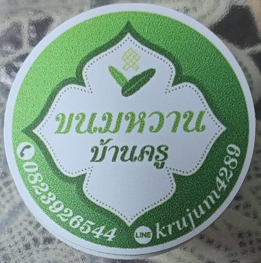 ขนมหวานบ้านครู