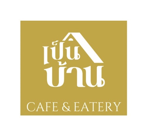 ร้าน เป็นบ้าน -PEN BAAN Café and Eatery