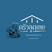 ครัวลูกเขย