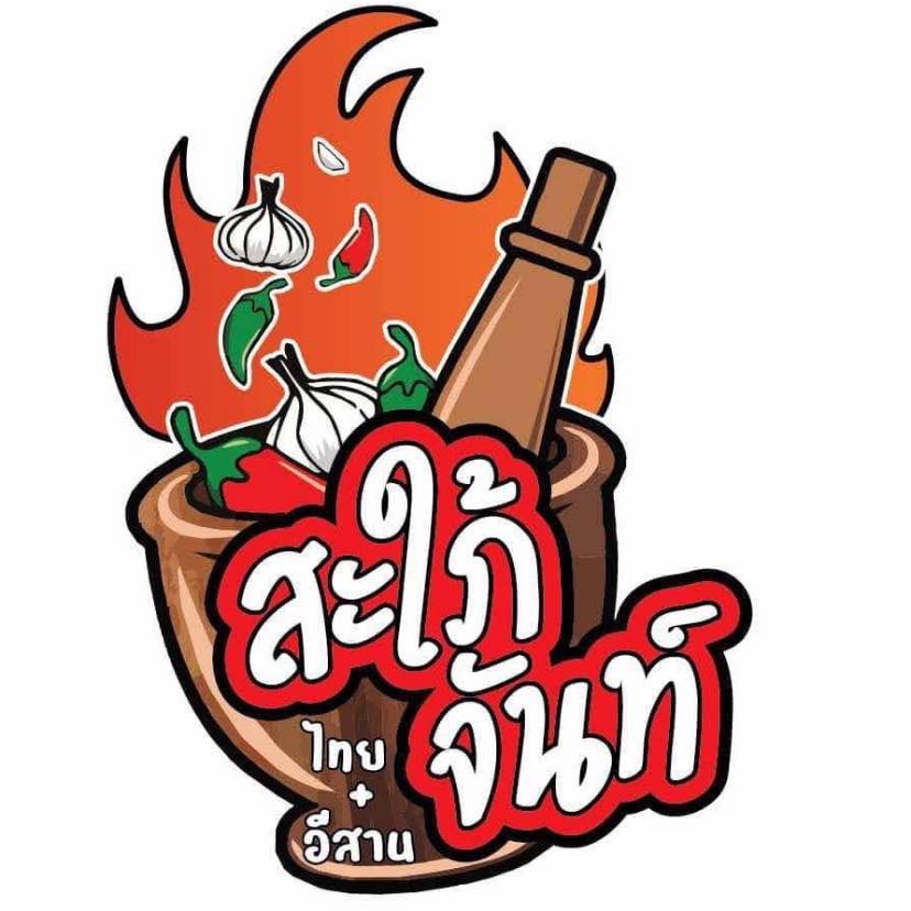 ร้าน ครัวสะใภ้จันท์