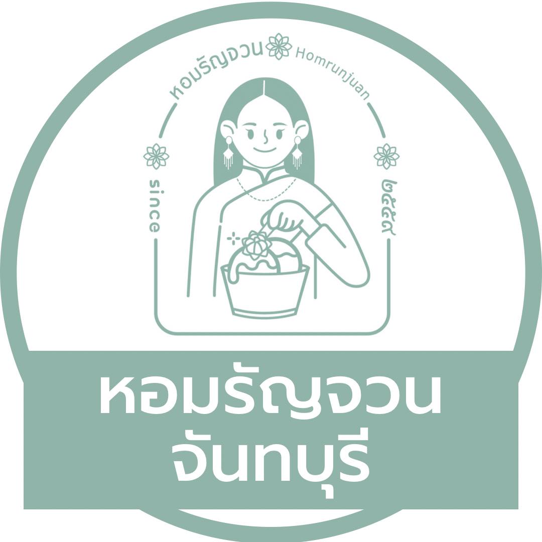 ร้าน หอมรัญจวน คาเฟ่ ขนมไทย จันทบุรี 