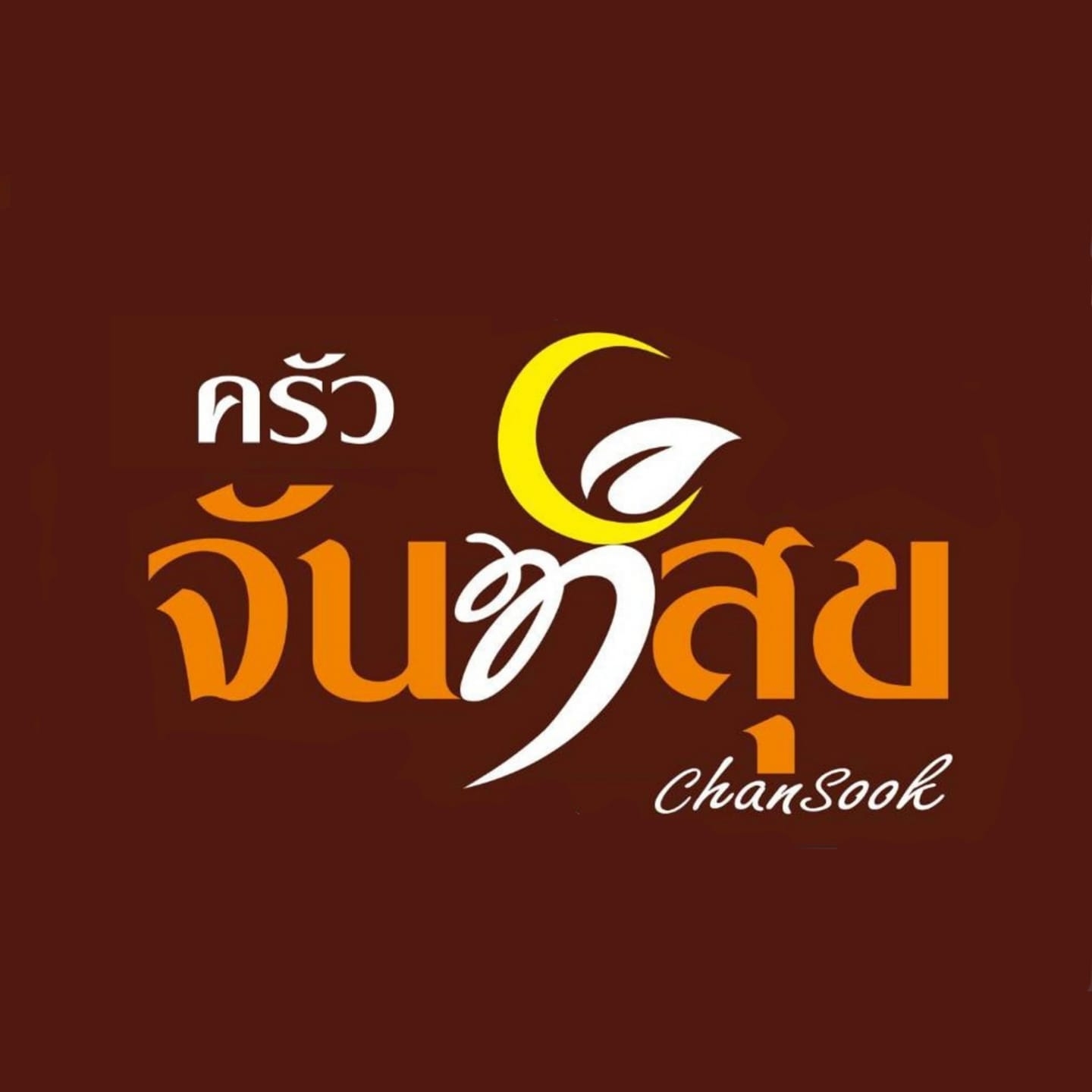 ครัวจันท์สุข