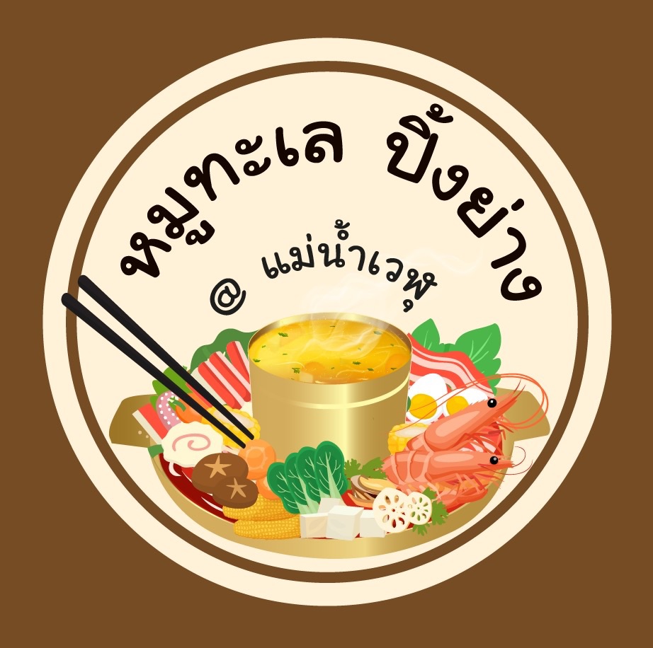ร้าน หมูทะเล ปิ้งย่าง