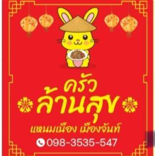 ครัวล้านสุข แหนมเนืองเมืองจันท์