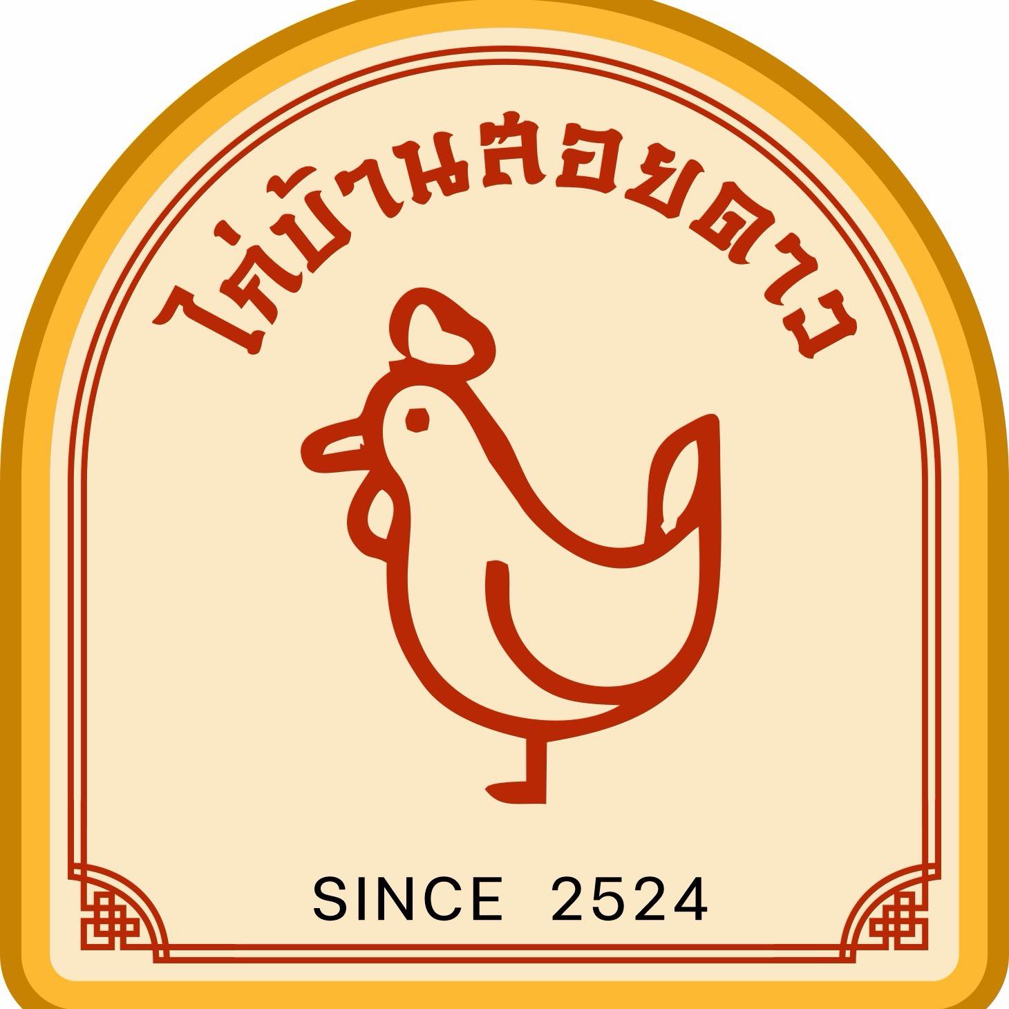 ไก่บ้านสอยดาว สาขาพลับพลา