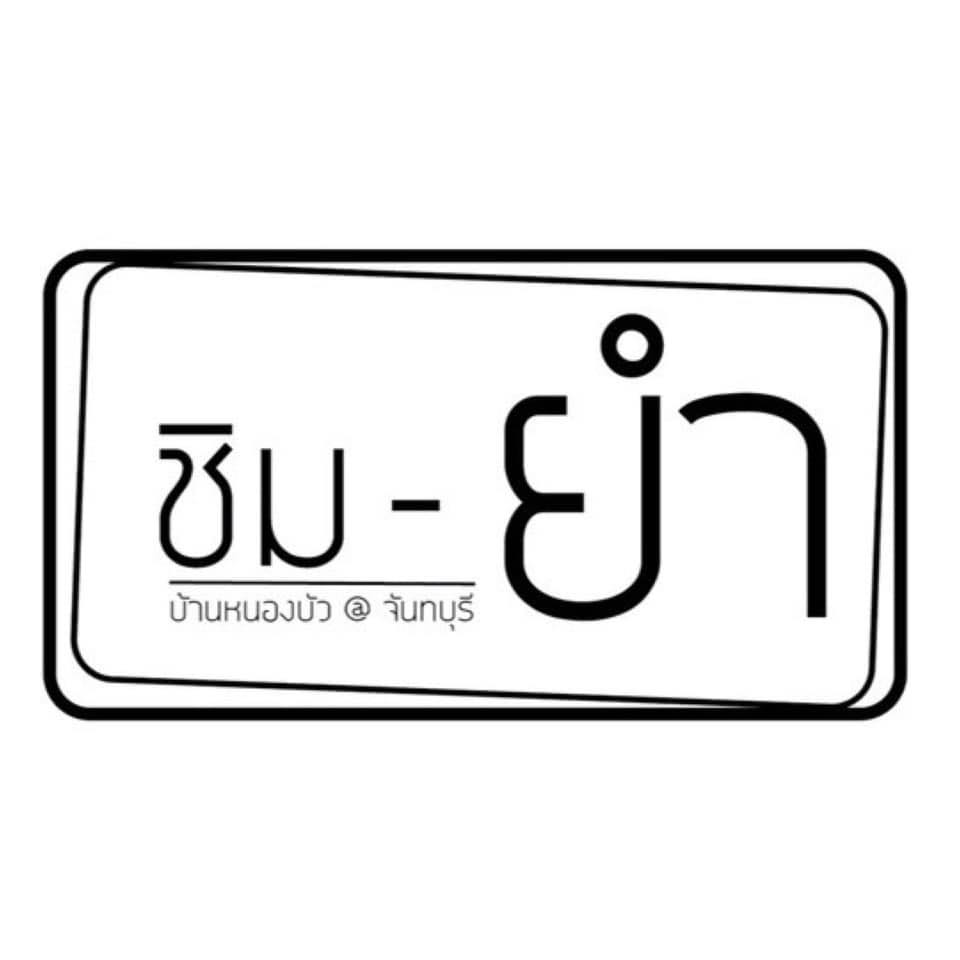 ร้าน ชิม-ยำ
