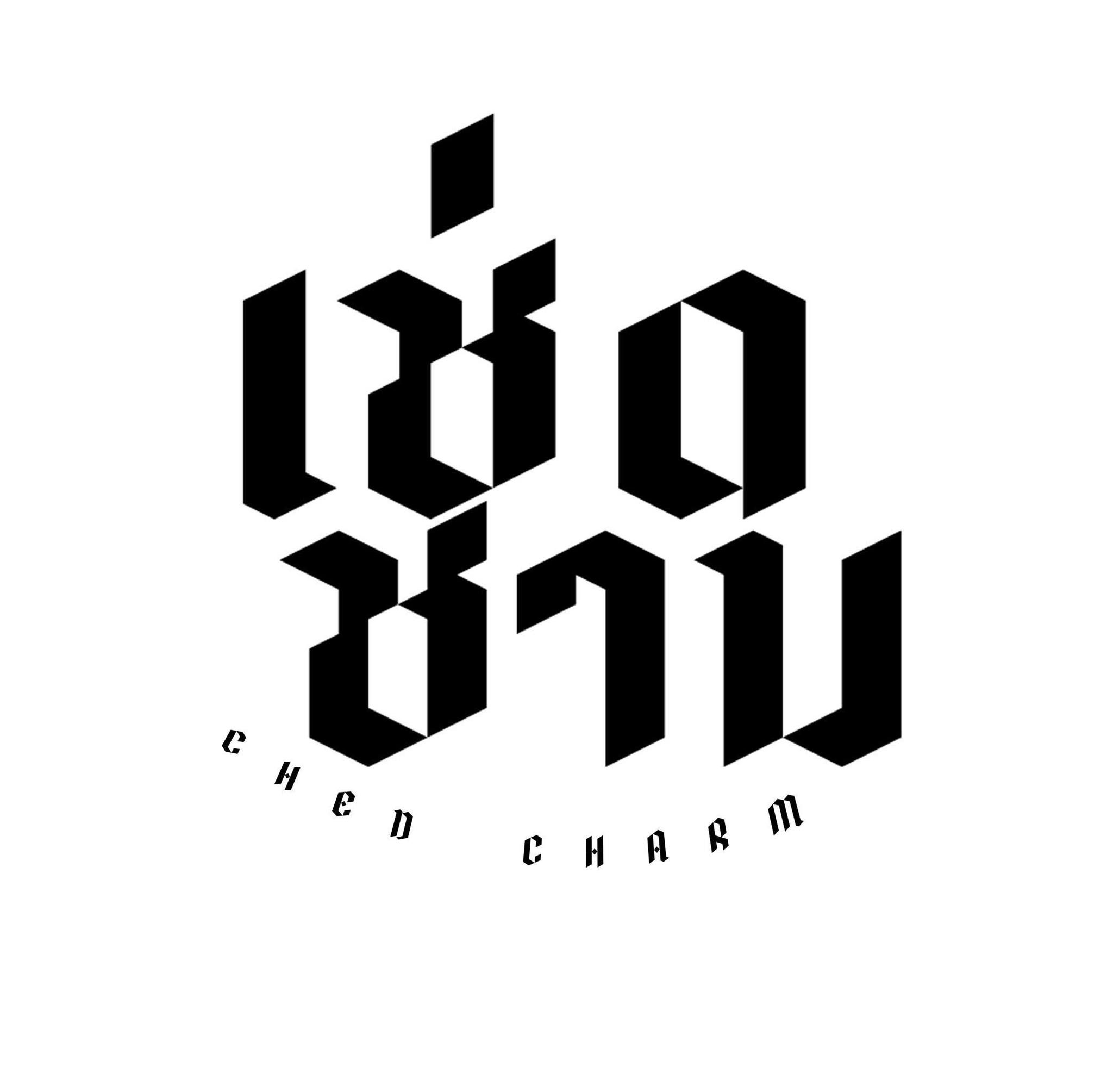 เช่ดชาม ก๋วยเตี๋ยวเรืออยุธยา