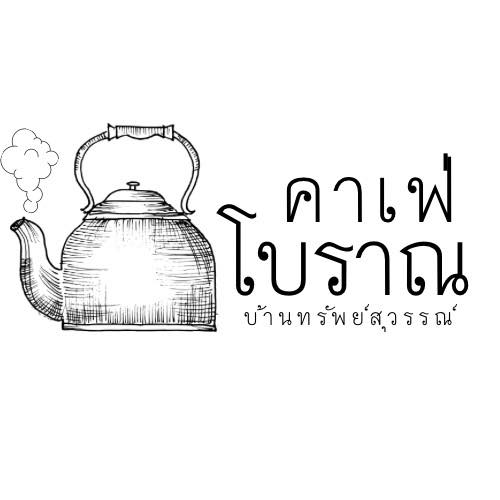 คาเฟ่โบราณบ้านทรัพย์สุวรรณ์