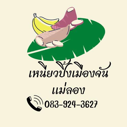 เหนียวปิ้งเมืองจัน แม่ลอง