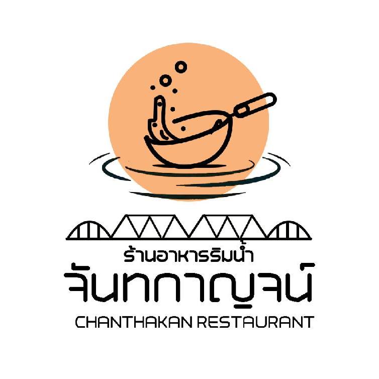 ร้าน อาหารริมน้ำ จันทกาญจน์