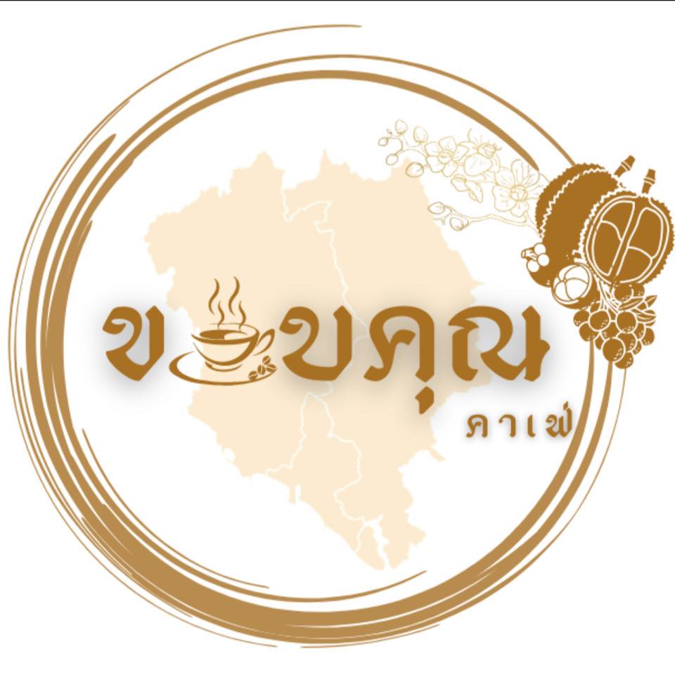 ร้าน ขอบคุณ คาเฟ่ : Khobkhun Cafe 
