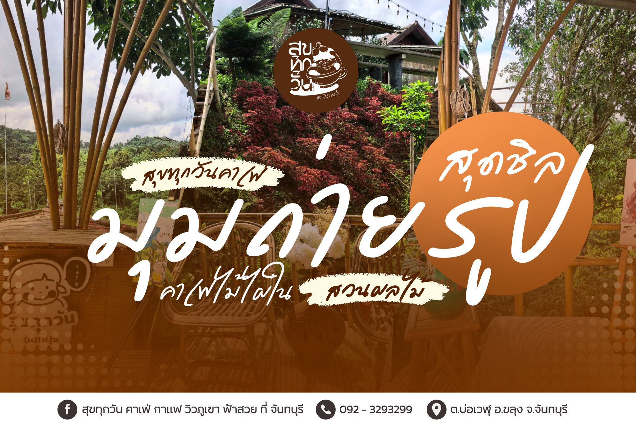 ร้าน สุขทุกวัน คาเฟ่