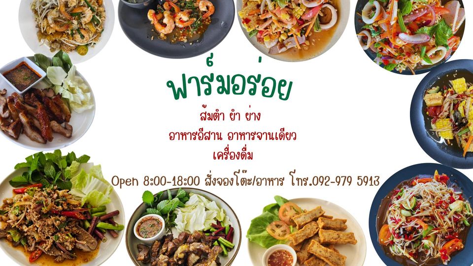 ร้าน ฟาร์มอร่อย