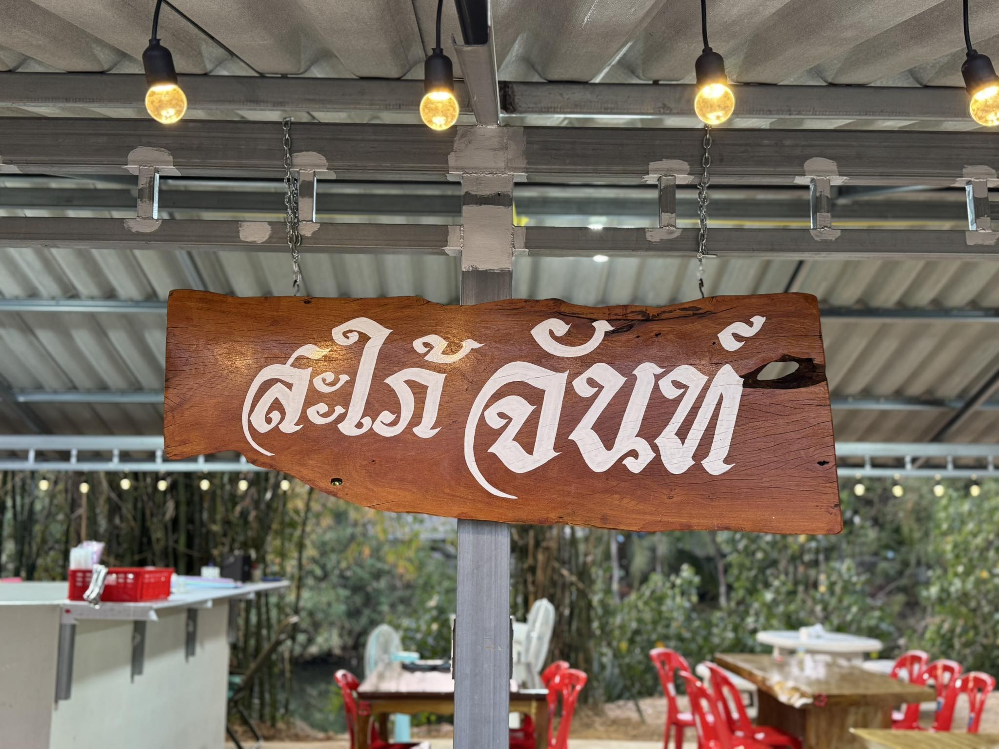 ร้าน ครัวสะใภ้จันท์