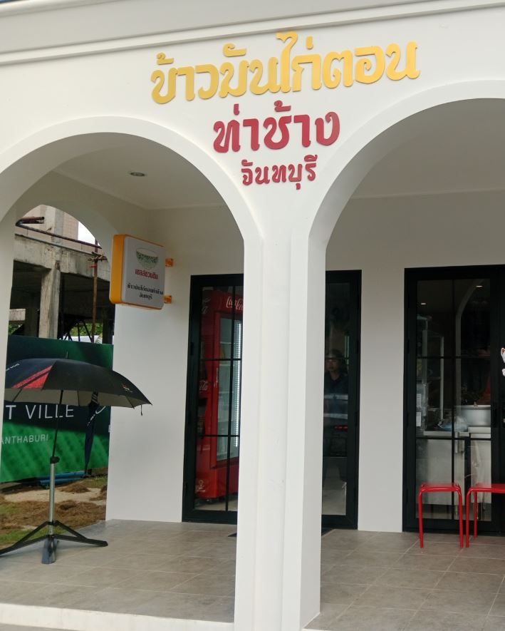 ข้าวมันไก่ตอน ท่าช้าง