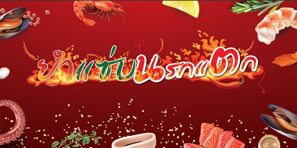 ยำแซ่บนรกแตก 4289