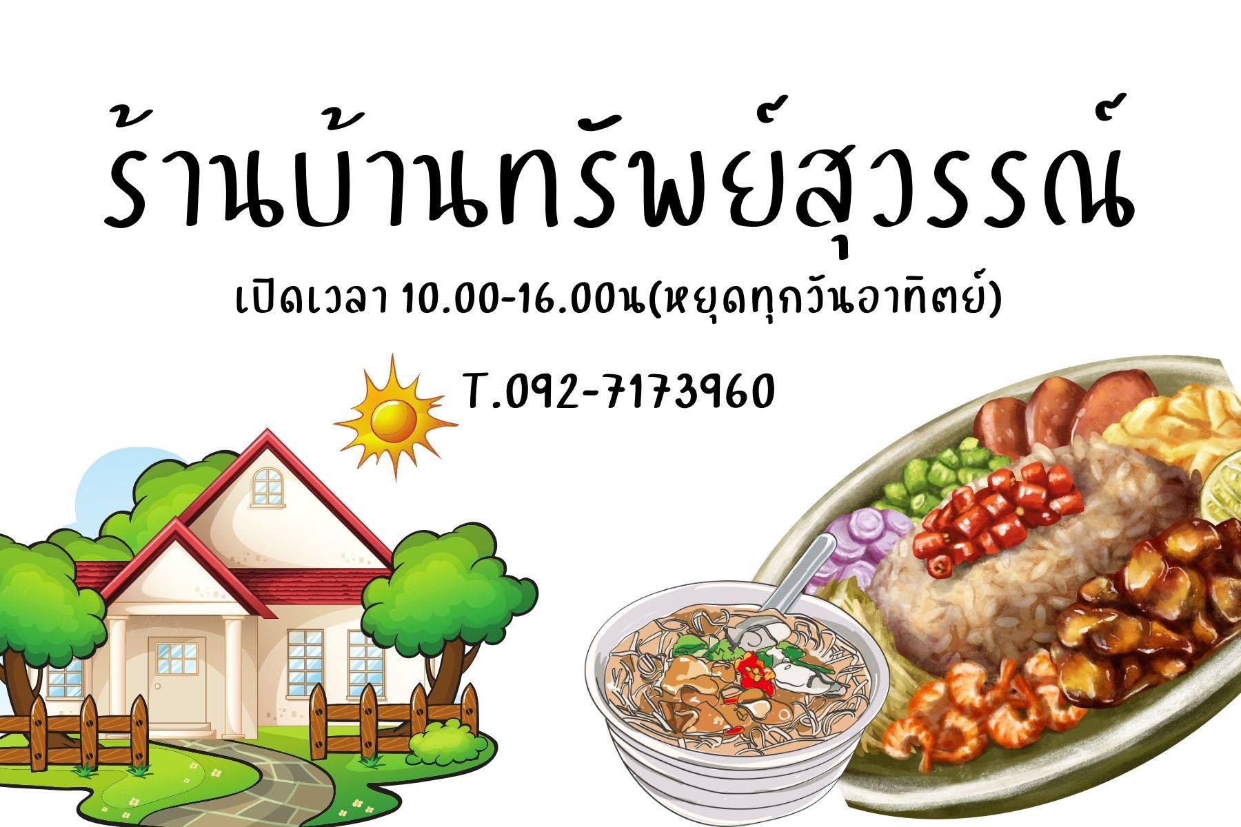 คาเฟ่โบราณบ้านทรัพย์สุวรรณ์
