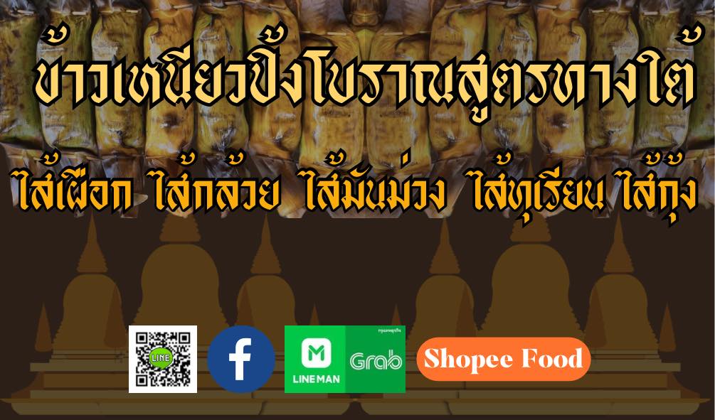 เหนียวปิ้งเมืองจัน แม่ลอง